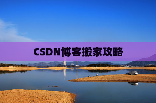 CSDN博客搬家攻略