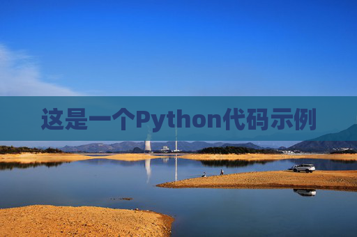 这是一个Python代码示例